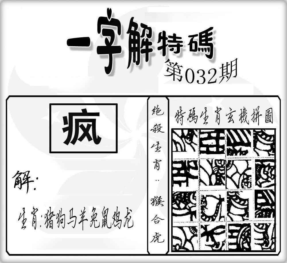 032期一字解特码[图]
