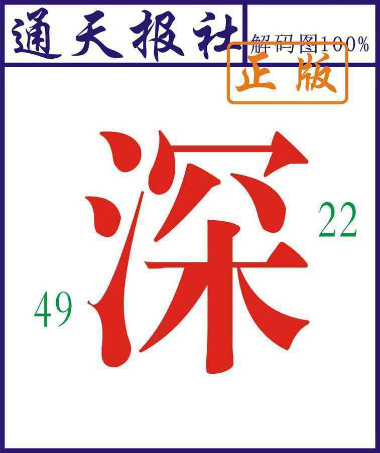 032期通天报解码图[图]