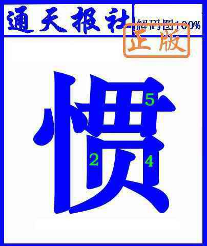 032期通天报解码图(另版)[图]