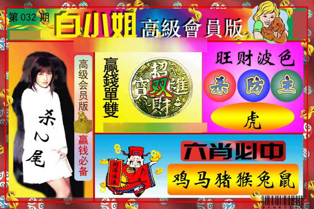 032期白小姐高级会员版[图]
