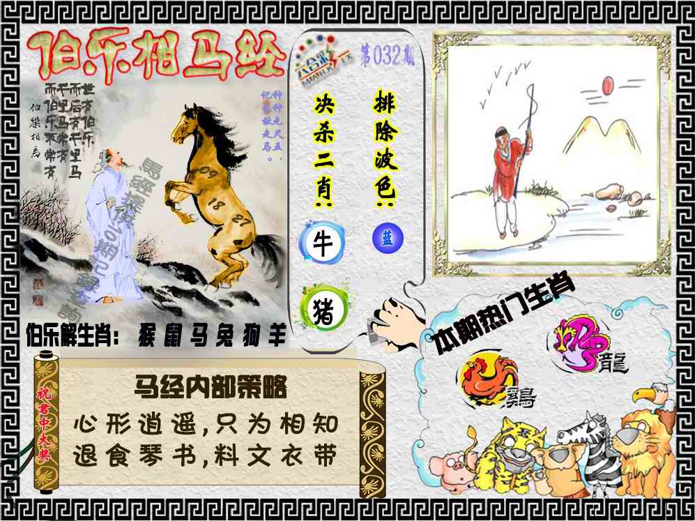 032期伯乐相马经（荐）[图]